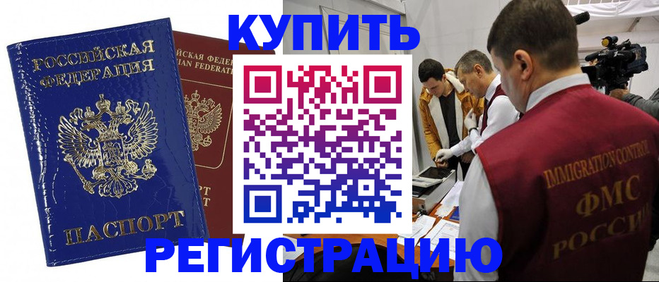 временная регистрация недорого в Белорецке